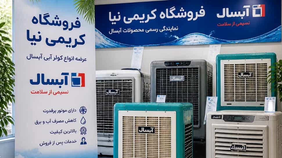 خرید کولر آبی آبسال در تهران